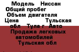  › Модель ­ Ниссан › Общий пробег ­ 144 000 › Объем двигателя ­ 1 › Цена ­ 280 000 - Тульская обл., Тула г. Авто » Продажа легковых автомобилей   . Тульская обл.